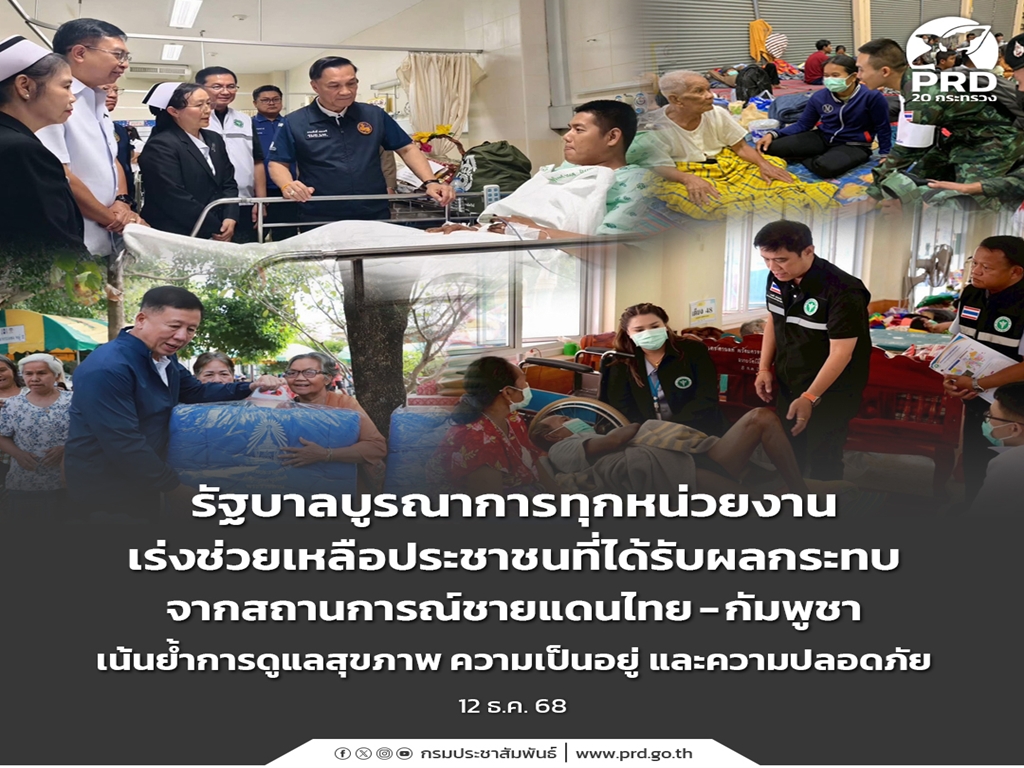 รัฐบาลบูรณาการทุกหน่วยงานเร่งช่วยเหลือประชาชนที่ได้รับผลกระทบจากสถานการณ์ชายแดนไทย-กัมพูชา เน้นย้ำการดูแลสุขภาพ ความเป็นอยู่ และความปลอดภัย