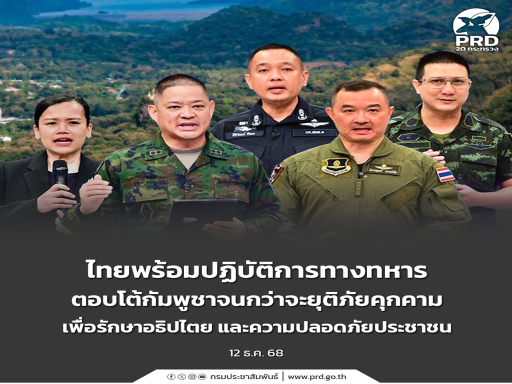 ไทยพร้อมปฏิบัติการทางทหาร ตอบโต้กัมพูชาจนกว่าจะยุติภัยคุกคาม เพื่อรักษาอธิปไตย และความปลอดภัยประชาชน