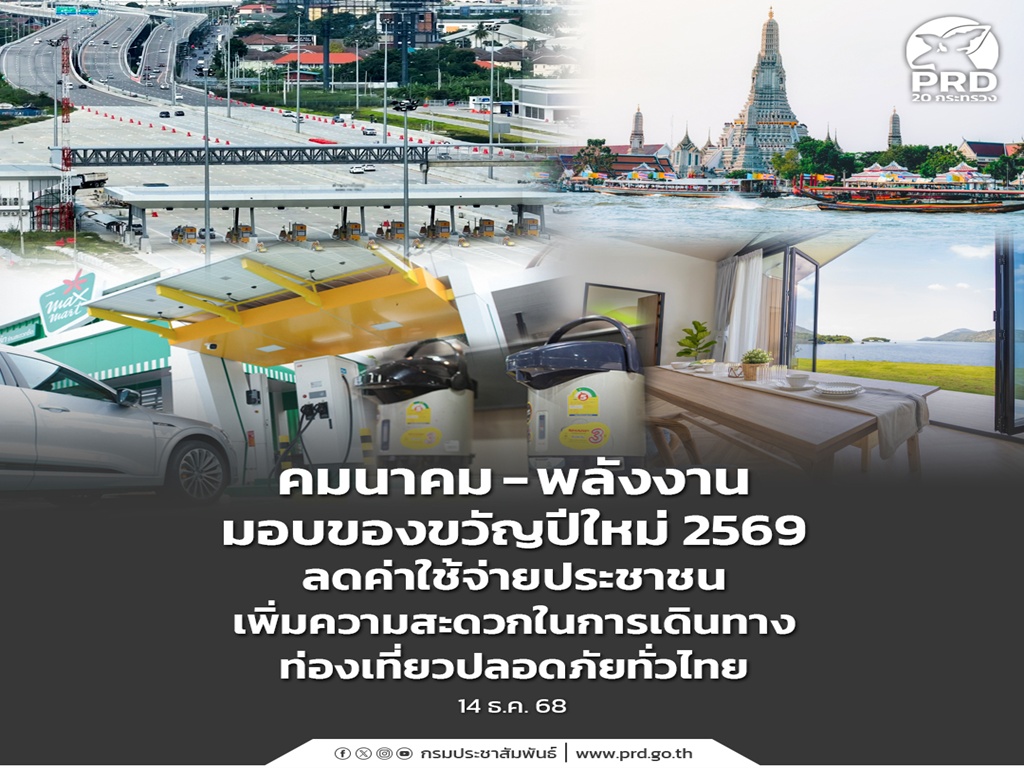คมนาคม - พลังงาน มอบของขวัญปีใหม่ 2569 ลดค่าใช้จ่ายประชาชน เพิ่มความสะดวกในการเดินทาง ท่องเที่ยวปลอดภัยทั่วไทย 