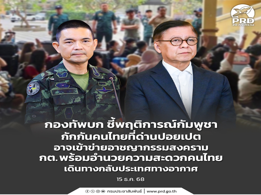กองทัพบก ชี้พฤติการณ์กัมพูชากักกันคนไทยที่ด่านปอยเปต อาจเข้าข่ายอาชญากรรมสงคราม กต. พร้อมอำนวยความสะดวกคนไทยเดินทางกลับประเทศทางอากาศ 