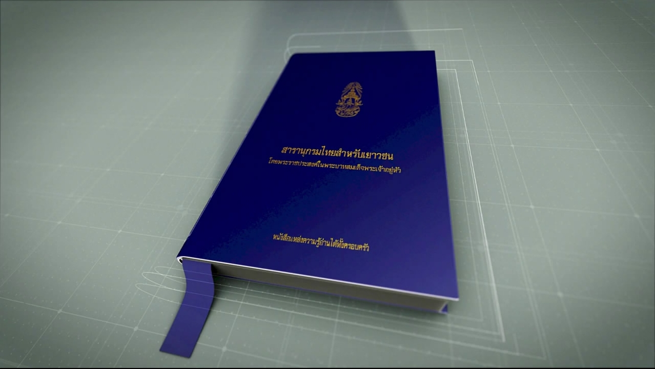 สารานุกรมไทยเฉลิมพระเกียรติ พระปรีชาสามารถด้านการพัฒนาปัญญา
