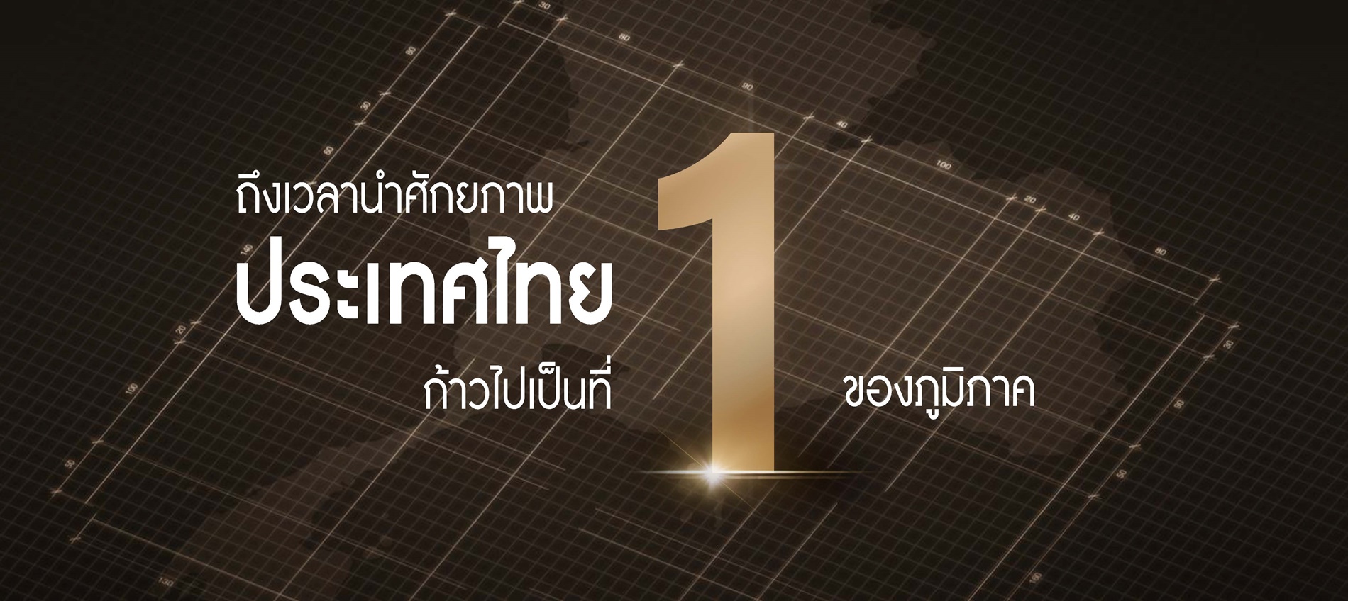 นายกฯ เศรษฐา ประกาศวิสัยทัศน์ Thailand Vision “IGNITE THAILAND จุดพลัง รวมใจ ไทยต้องเป็นหนึ่ง”