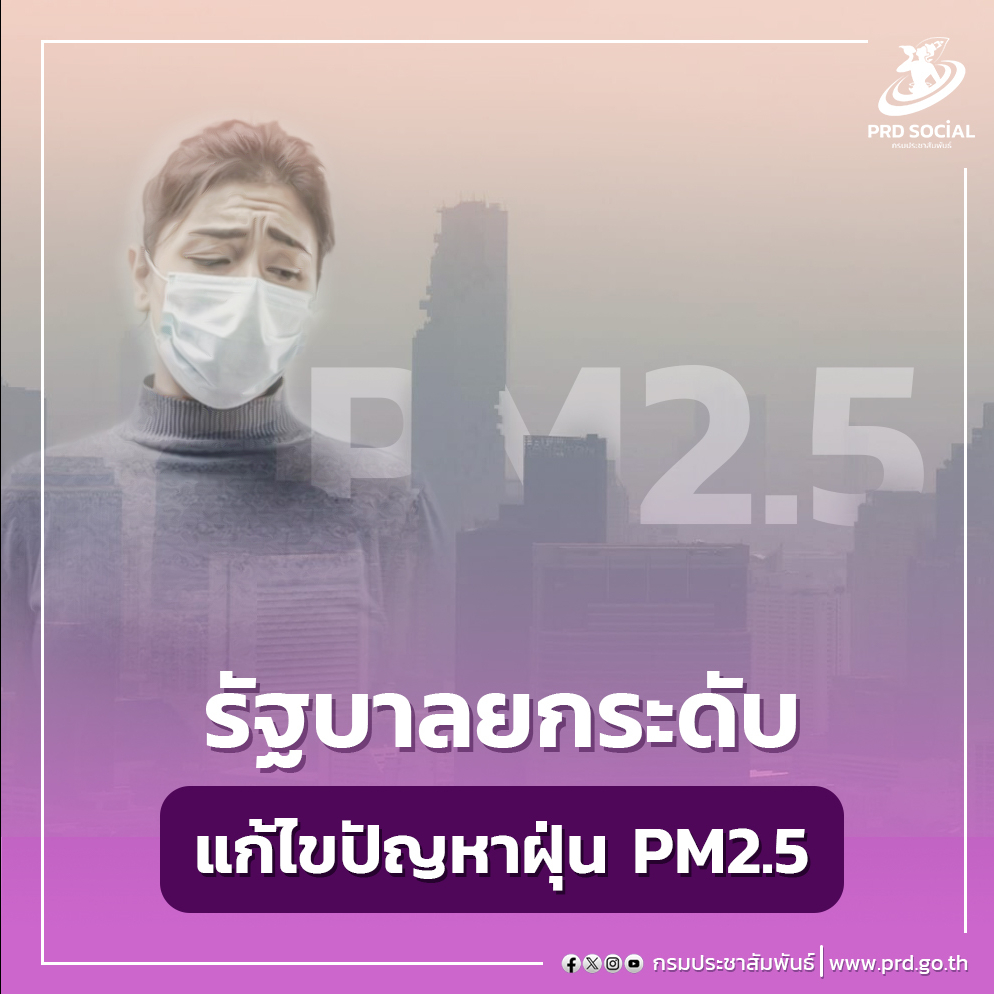 รัฐบาลยกระดับแก้ไขปัญหาฝุ่น PM2.5