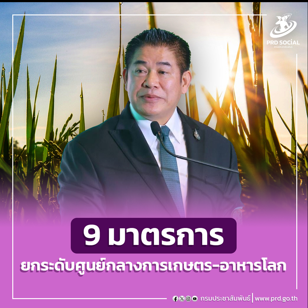 รัฐบาลขับเคลื่อนภาคการเกษตรไทยสู่ศูนย์กลางการเกษตรและอาหารของโลก