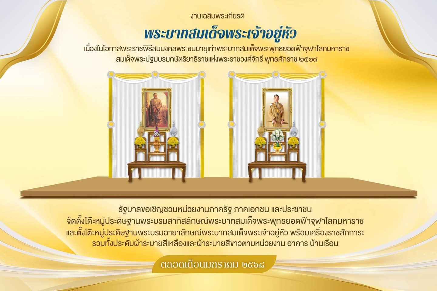 รัฐบาล ขอเชิญชวนหน่วยงานภาครัฐ ภาคเอกชน และประชาชนทุกหมู่เหล่า ร่วมเฉลิมพระเกียรติพระบาทสมเด็จพระเจ้าอยู่หัว เนื่องในโอกาสพระราชพิธีสมมงคล พระชนมายุ ๒๖,๔๖๙ วัน เท่าพระบาทสมเด็จพระพุทธยอดฟ้าจุฬาโลกมหาราช