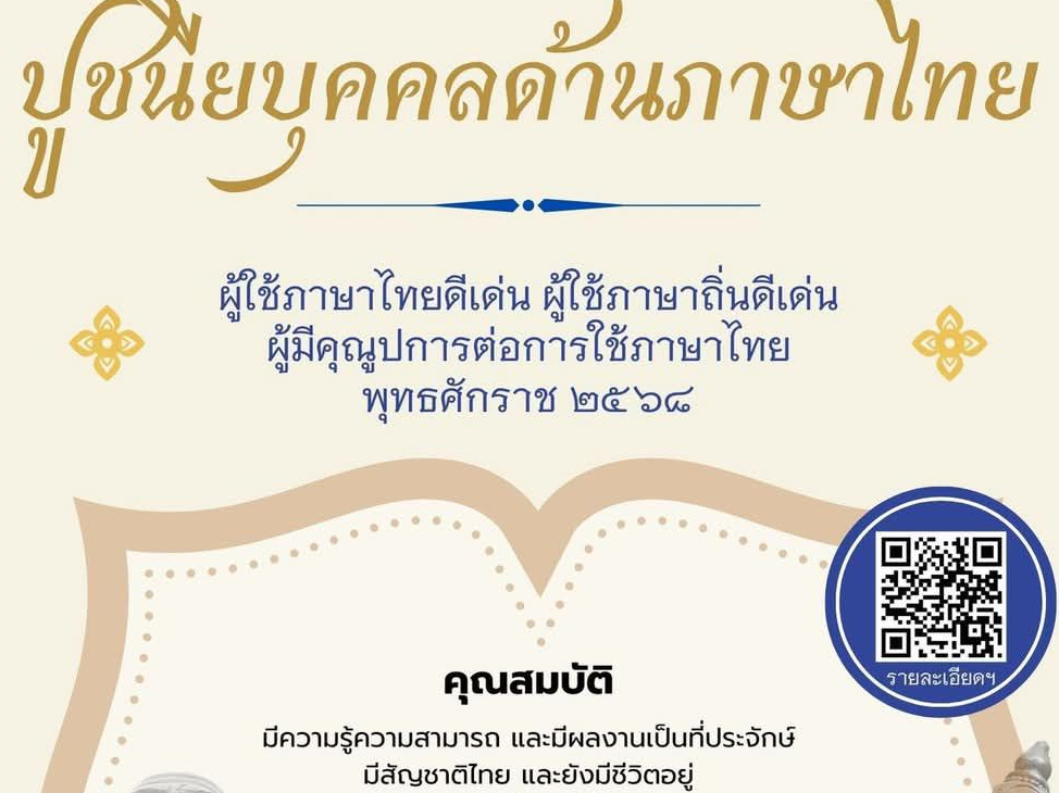  เปิดรับสมัครแล้ว!! ปูชนียบุคคลด้านภาษาไทย ผู้ใช้ภาษาไทยดีเด่น ผู้ใช้ภาษาไทยถิ่นดีเด่น และผู้มีคุณูปการต่อการใช้ภาษาไทย ประจำปี ๒๕๖๘ 🌟