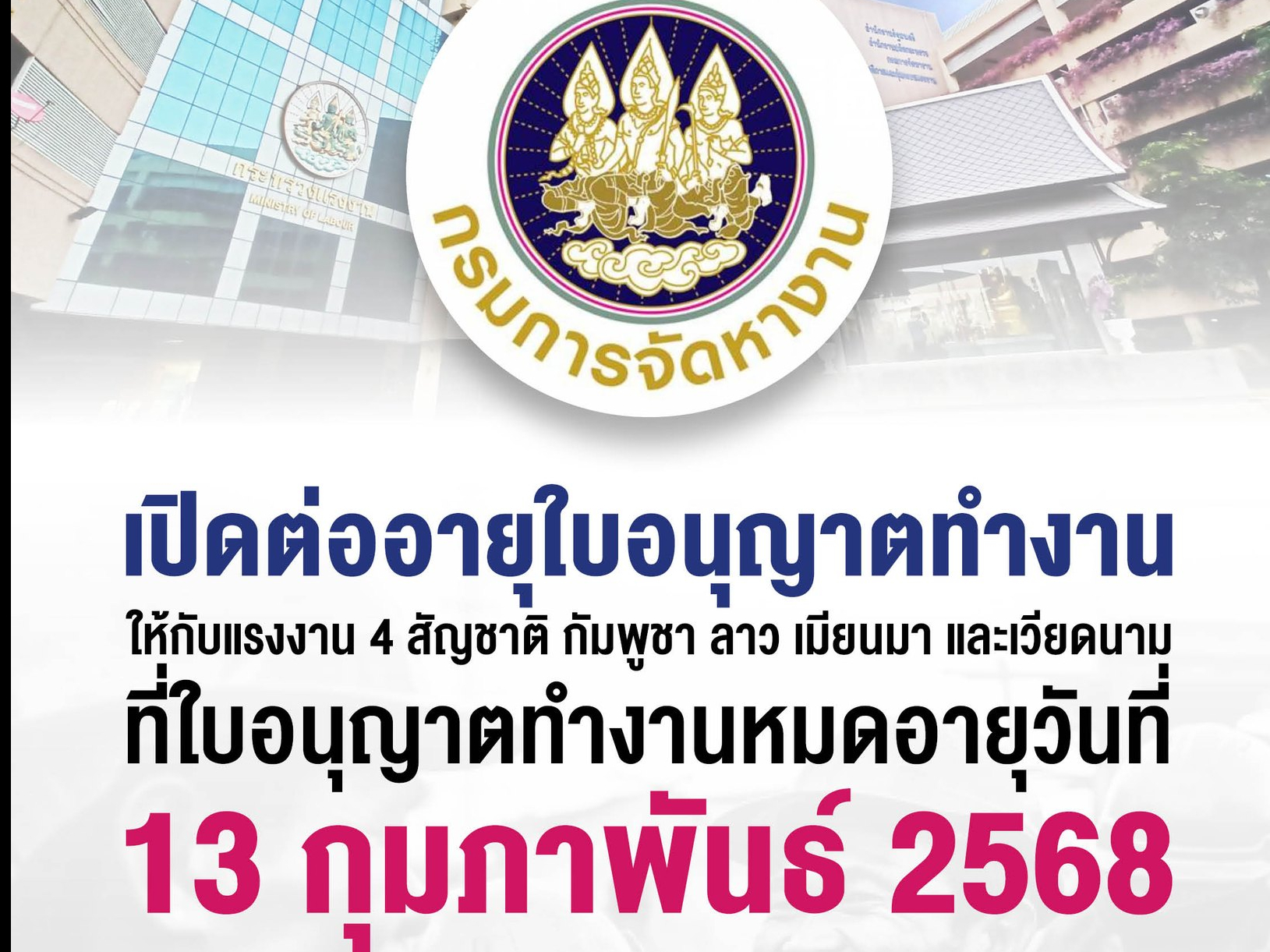 แรงงานต่างด้าว 4 สัญชาติ กัมพูชา ลาว เมียนมา และเวียดนาม ที่ใบอนุญาตทำงานจะหมดอายุ วันที่ 13 กุมภาพันธ์ 2568