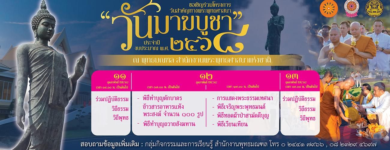 วันมาฆบูชา