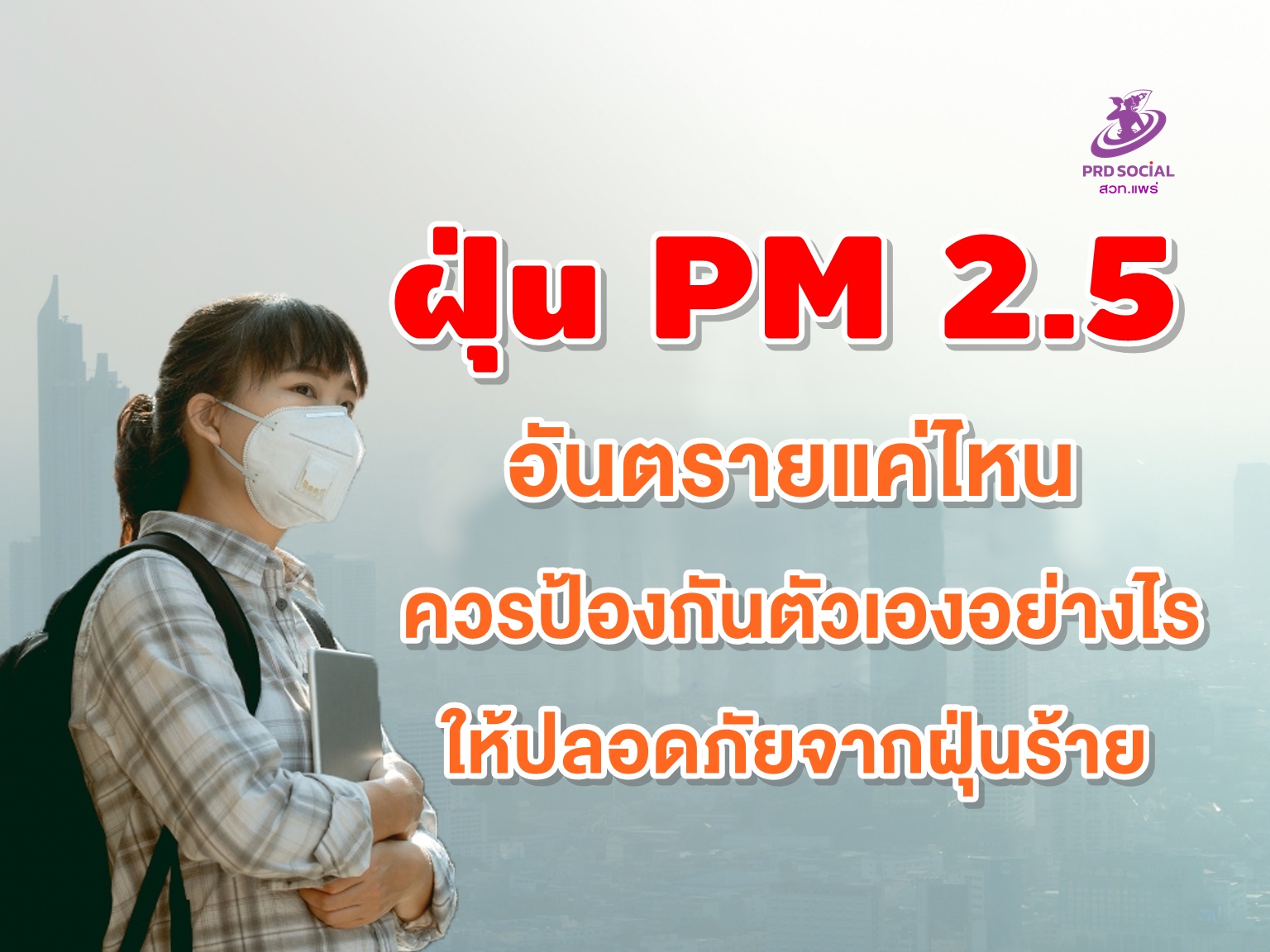 ฝุ่น PM 2.5 อันตรายแค่ไหน และควรป้องกันตัวเองอย่างไร ให้ปลอดภัยจากฝุ่นร้าย