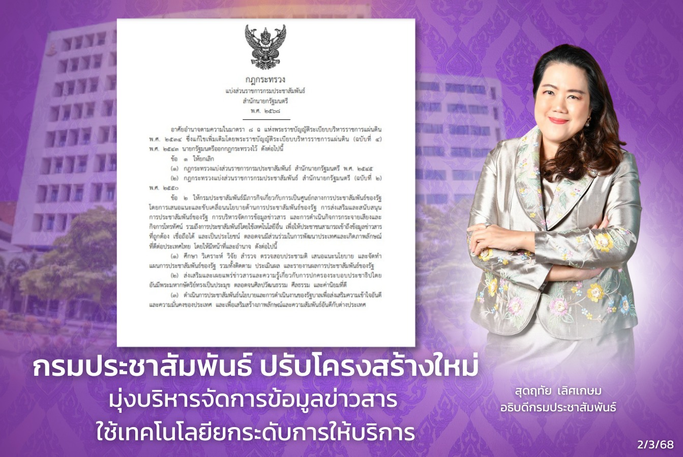 กรมประชาฯปรับโครงสร้างใหม่ เป็นศูนย์กลางประชาสัมพันธ์รัฐ มุ่งบริหารจัดการข้อมูลข่าวสาร ใช้เทคโนโลนียกระดับการให้บริการ