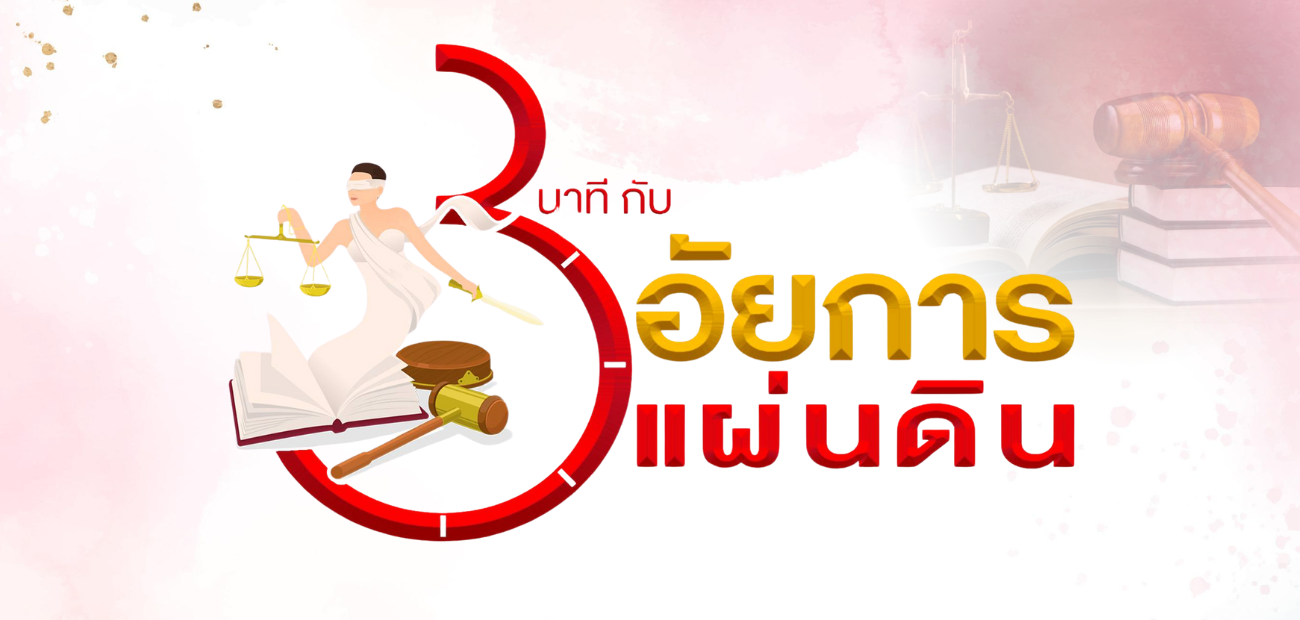 3 นาที กับอัยการแผ่นดิน 