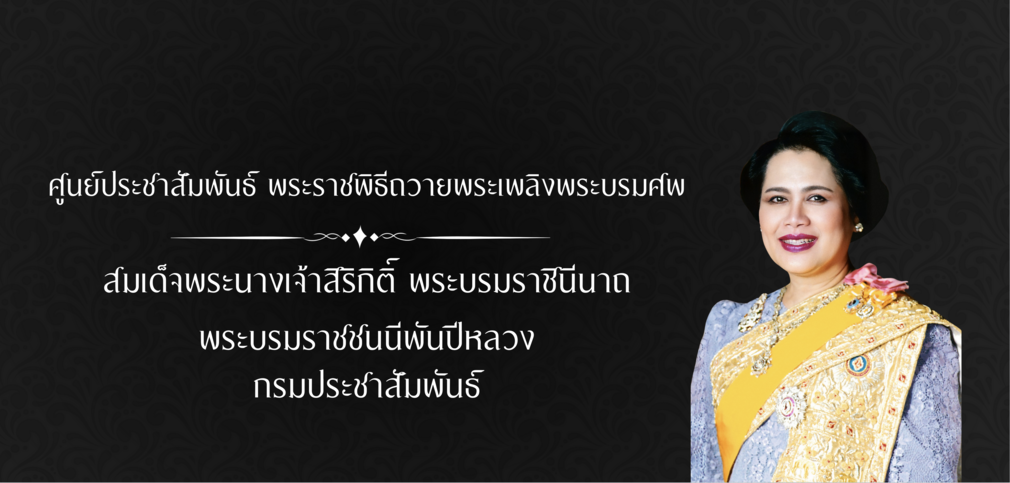 การถวายสักการะพระบรมศพ สมเด็จพระนางเจ้าสิริกิติ์ พระบรมราชินีนาถ พระบรมราชชนนีพันปีหลวง 