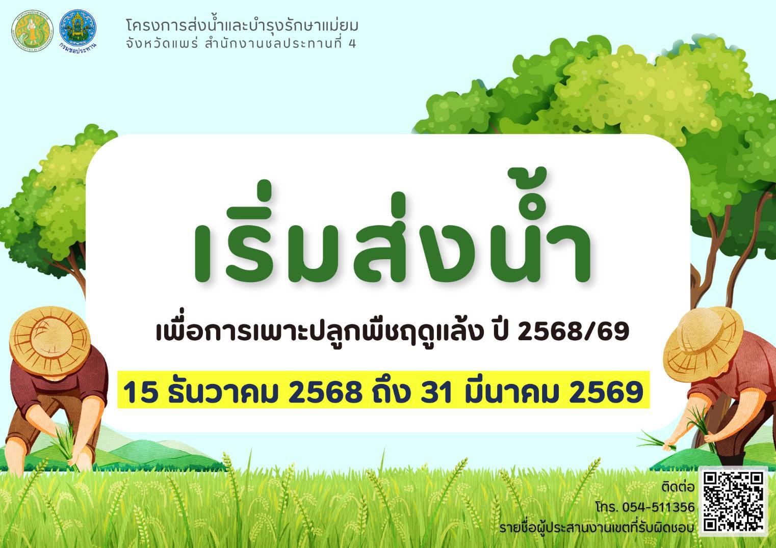 โครงการส่งน้ำและบำรุงรักษาแม่ยมบริหารจัดการน้ำช่วงฤดูแล้ง กำหนดแผนการส่งน้ำให้เกษตรกรเพื่อการเพาะปลูกพืชฤดูแล้ง ปี 2568/69