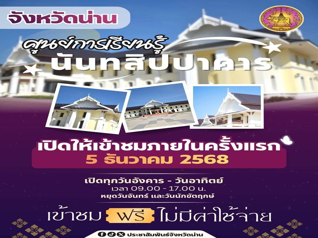 "ศูนย์การเรียนรู้นันทสิปปาคาร"  จังหวัดน่าน เปิดให้เข้าชมภายในครั้งแรก!  เข้าชมฟรี! ไม่มีค่าใช้จ่าย  ไม่ต้องจอง