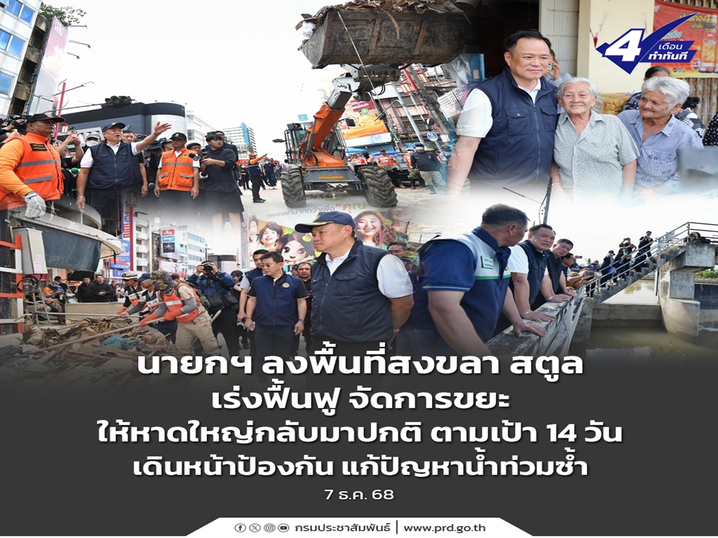 นายกฯ ลงพื้นที่สงขลา สตูล เร่งฟื้นฟู จัดการขยะ ให้หาดใหญ่กลับมาปกติ ตามเป้า 14 วัน เดินหน้าป้องกัน แก้ปัญหาน้ำท่วมซ้ำ