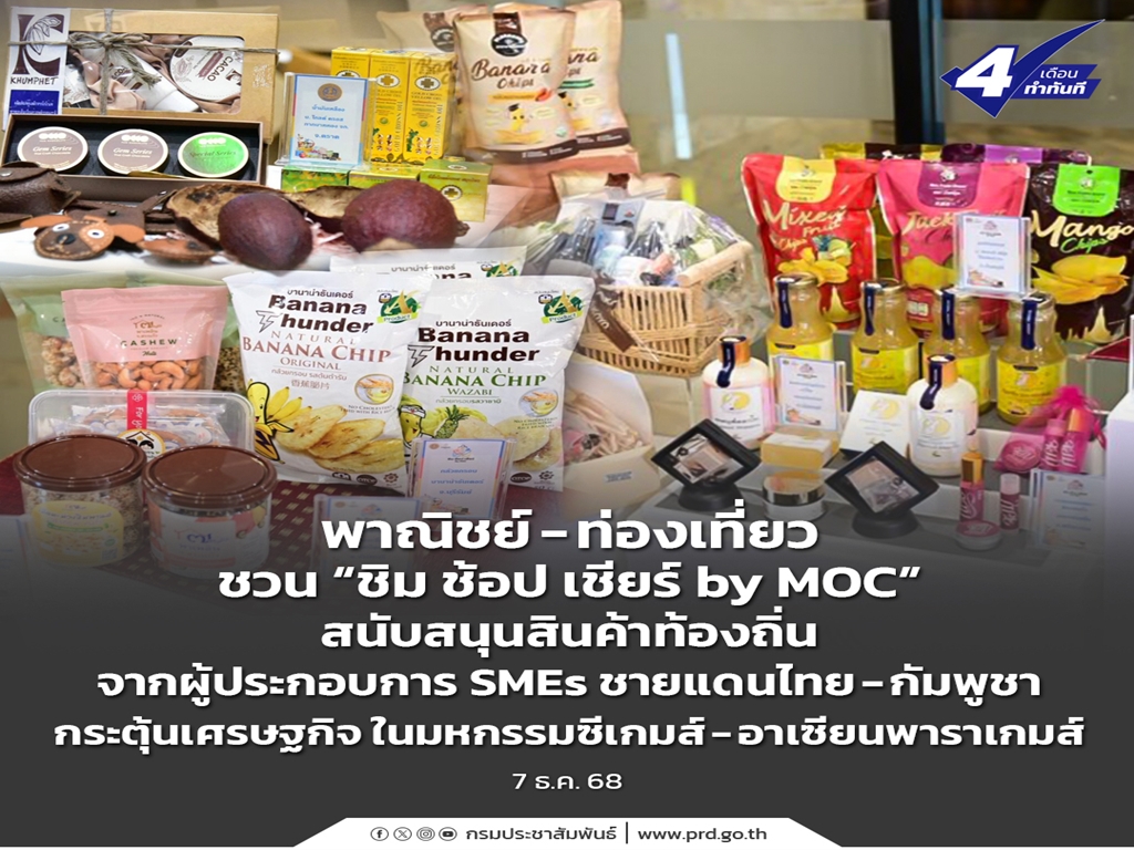 พาณิชย์–ท่องเที่ยว ชวน “ชิม ช้อปเชียร์ by MOC” สนับสนุนสินค้าท้องถิ่นจากผู้ประกอบการ SMEs ชายแดนไทย-กัมพูชา กระตุ้นเศรษฐกิจ ในมหกรรมซีเกมส์–อาเซียนพาราเกมส์