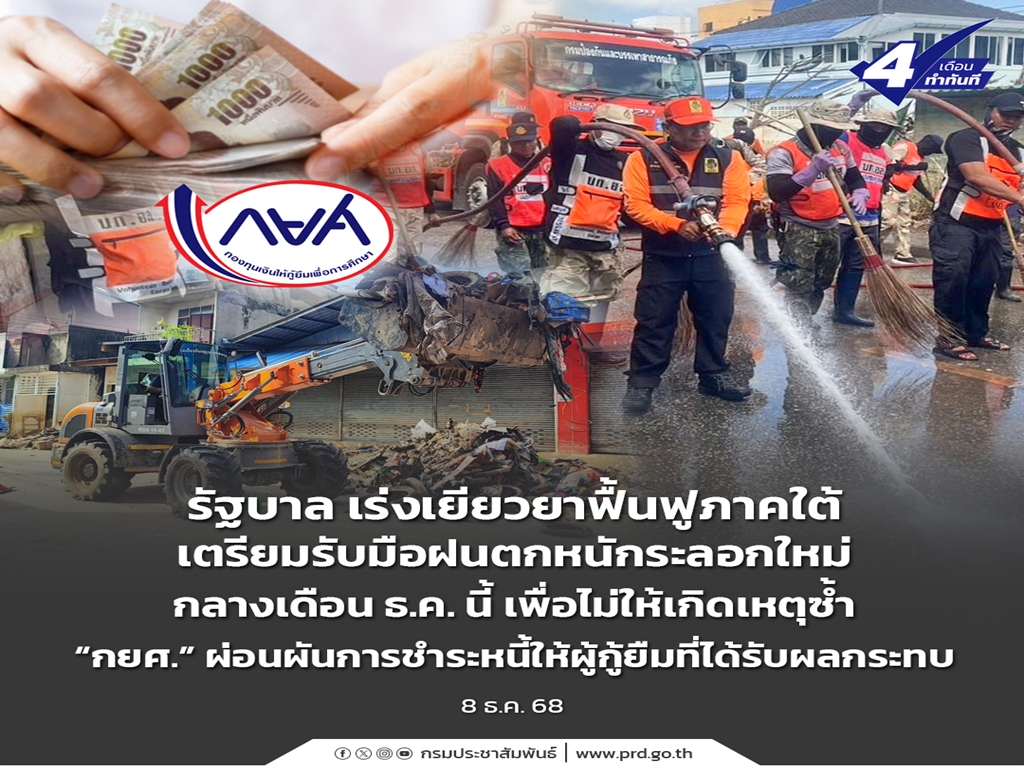 รัฐบาล เร่งเยียวยาฟื้นฟูภาคใต้ เตรียมรับมือฝนตกหนักระลอกใหม่กลางเดือน ธ.ค. นี้ เพื่อไม่ให้เกิดเหตุซ้ำ “กยศ.” ผ่อนผันการชำระหนี้ให้ผู้กู้ยืมที่ได้รับผลกระทบ