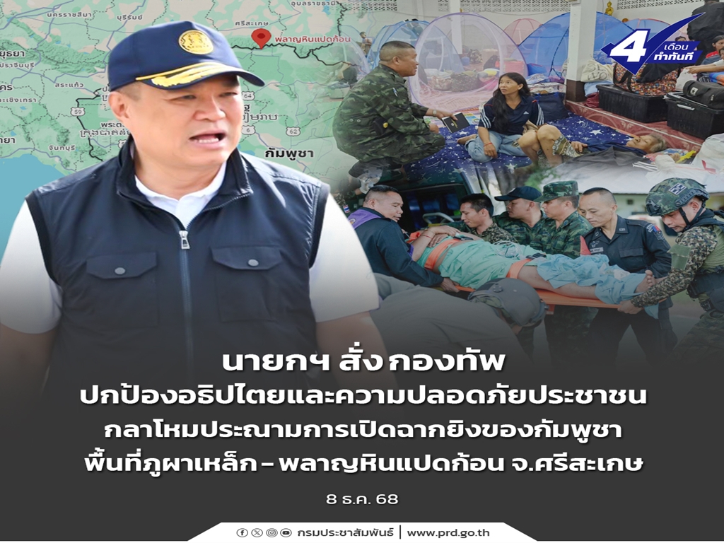 นายกฯ สั่ง กองทัพ ปกป้องอธิปไตยและความปลอดภัยประชาชน กลาโหมประณามการเปิดฉากยิงของกัมพูชา พื้นที่ภูผาเหล็ก-พลาญหินแปดก้อน จ.ศรีสะเกษ