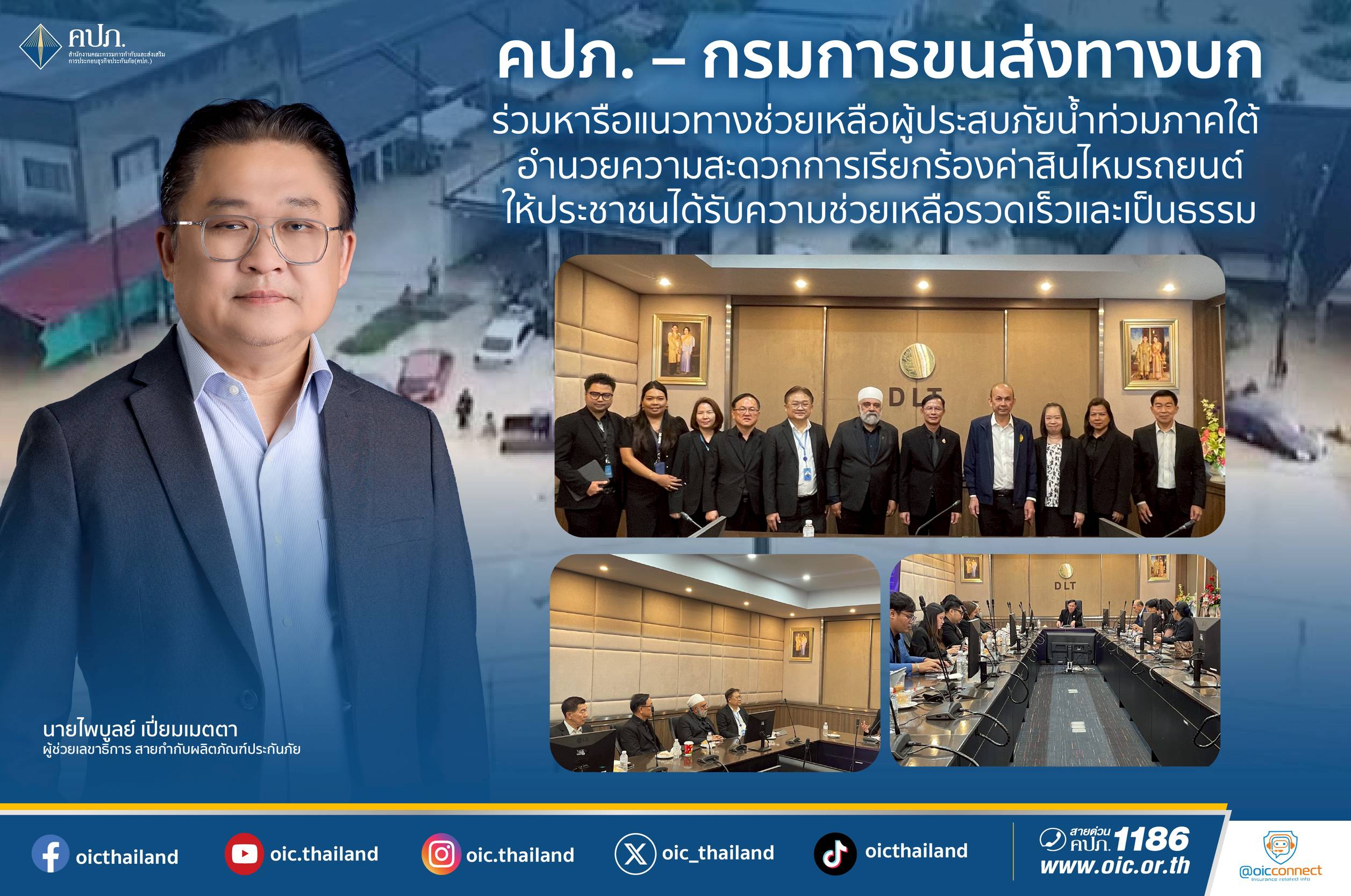 คปภ. และ กรมการขนส่งทางบก ร่วมหารือแนวทางช่วยเหลือผู้ประสบภัยน้ำท่วมภาคใต้ อำนวยความสะดวกการเรียกร้องค่าสินไหมรถยนต์ให้ประชาชนได้รับความช่วยเหลือรวดเร็วและเป็นธรรม