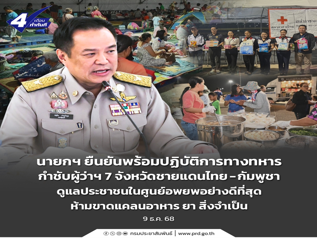 นายกฯ ยืนยันพร้อมปฏิบัติการทางทหาร กำชับผู้ว่าฯ 7 จังหวัดชายแดนไทย-กัมพูชา ดูแลประชาชนในศูนย์อพยพอย่างดีที่สุด ห้ามขาดแคลนอาหาร ยา สิ่งจำเป็น 