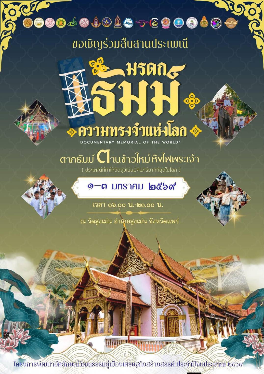 วัฒนธรรมจังหวัดแพร่ ชวนเที่ยวงานประเพณี ตากธัมม์ ตานข้าวใหม่หิงไฟพระเจ้า ประจำปี 2569 ประเพณีหนึ่งเดียวในโลก