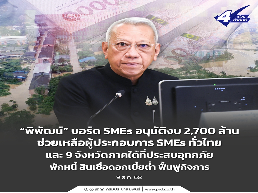 “พิพัฒน์” บอร์ด SMEs อนุมัติงบ 2,700 ล้าน ช่วยเหลือผู้ประกอบการ SMEs ทั่วไทย และ 9 จังหวัดภาคใต้ ที่ประสบอุทกภัย พักหนี้ สินเชื่อดอกเบี้ยต่ำ ฟื้นฟูกิจการ 