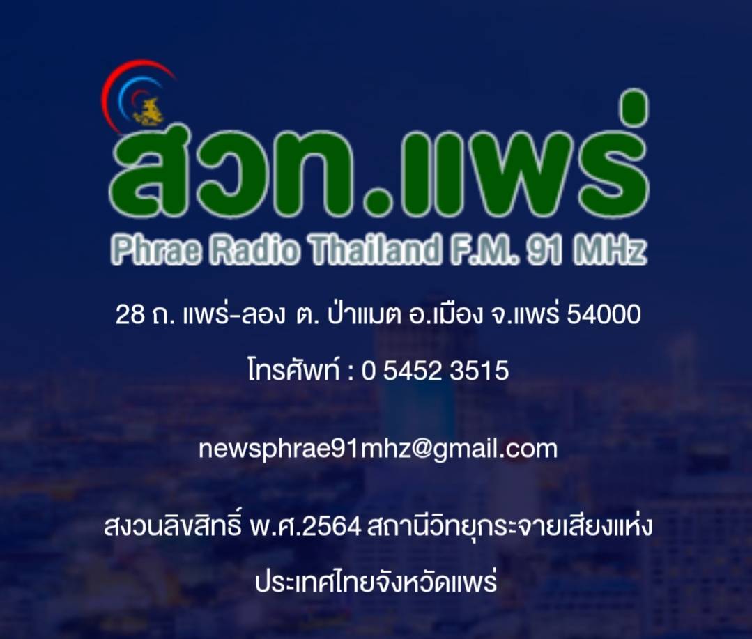 สถานีวิทยุกระจายเสียงแห่งประเทศไทยจังหวัดแพร่ มีความประสงค์จะขายทอดตลาดพัสดุชำรุดเสื่อมสภาพ หรือหมดความจำเป็นใช้ในราชการแล้ว จำนวน 10 รายการ