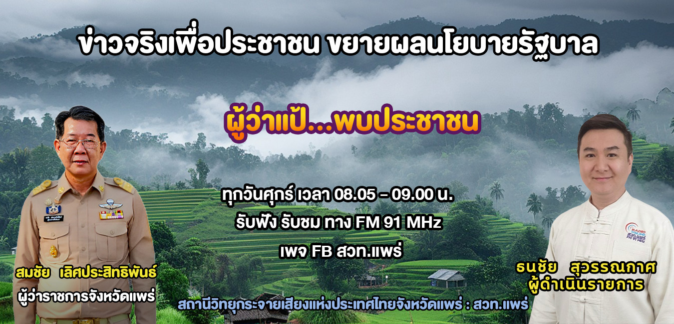 รายการผู้ว่าแป้...พบประชาชน