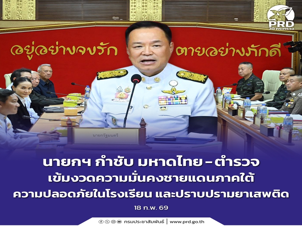 นายกฯ กำชับ มหาดไทย - ตำรวจ เข้มงวดความมั่นคงชายแดนภาคใต้ ความปลอดภัย ในโรงเรียน และปราบปรามยาเสพติด
