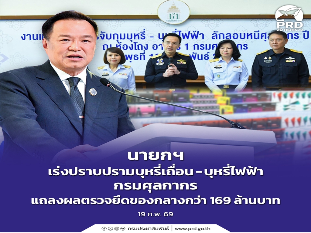 นายกฯ เร่งปราบปรามบุหรี่เถื่อน - บุหรี่ไฟฟ้า กรมศุลกากร แถลงผลตรวจยึดของกลางกว่า 169 ล้านบาท 