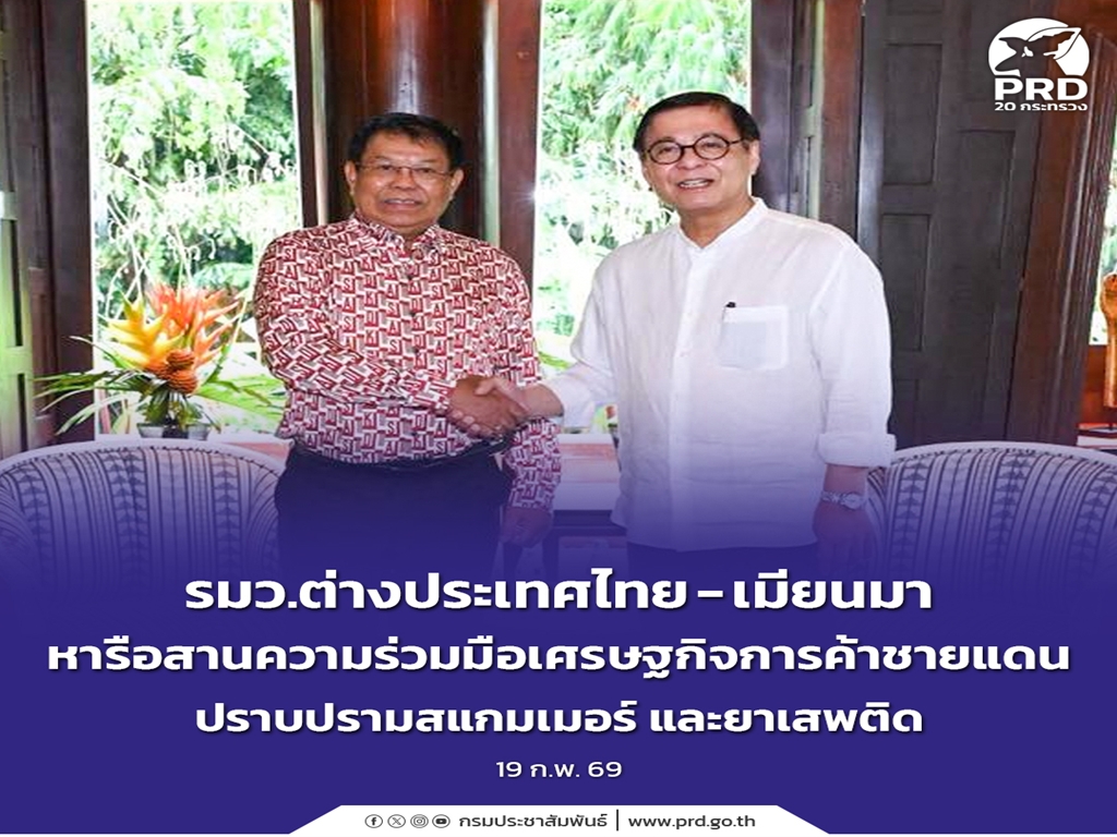 รมว.ต่างประเทศไทย - เมียนมา หารือสานความร่วมมือเศรษฐกิจการค้าชายแดน ปราบปรามสแกมเมอร์ และยาเสพติด 