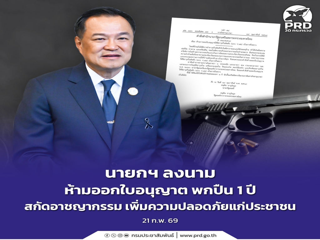 นายกฯ ลงนาม ห้ามออกใบอนุญาต พกปืน 1 ปี สกัดอาชญากรรม เพิ่มความปลอดภัยแก่ประชาชน 