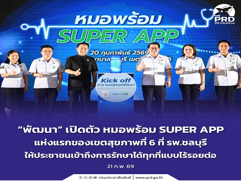 &ldquo;พัฒนา&rdquo; เปิดตัว หมอพร้อม SUPER APP แห่งแรกของเขตสุขภาพที่ 6 ที่ รพ.ชลบุรี  ให้ประชาชนเข้าถึงการรักษาได้ทุกที่แบบไร้รอยต่อ 