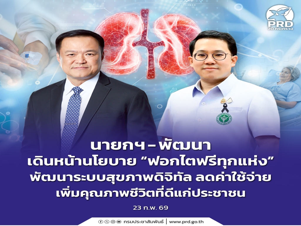 นายกฯ - พัฒนา เดินหน้านโยบาย &ldquo;ฟอกไตฟรีทุกแห่ง&rdquo; พัฒนาระบบสุขภาพดิจิทัล ลดค่าใช้จ่าย เพิ่มคุณภาพชีวิตที่ดีแก่ประชาชน  