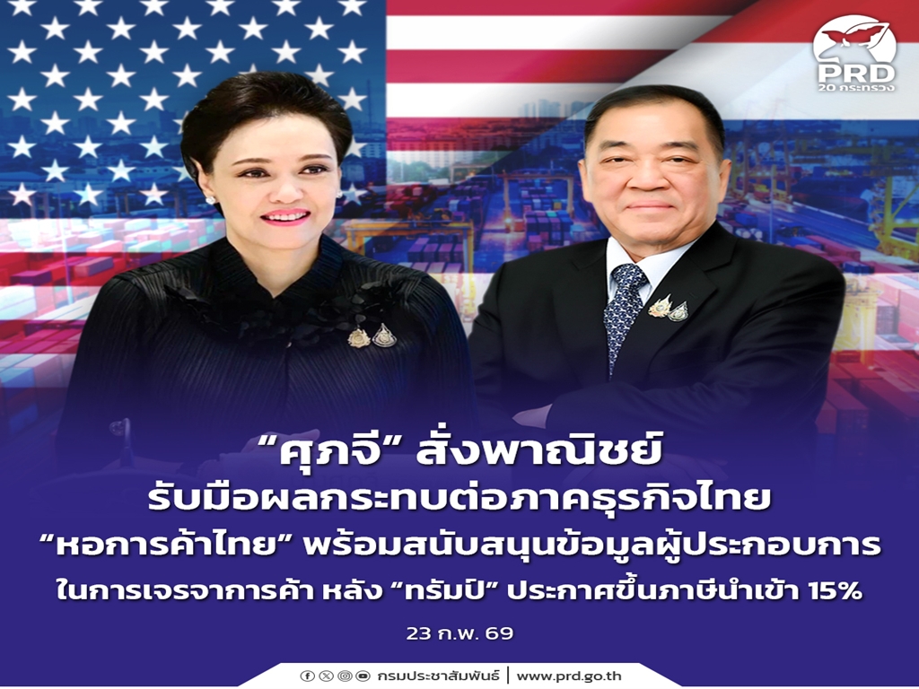 &ldquo;ศุภจี&rdquo; สั่งพาณิชย์รับมือผลกระทบต่อภาคธุรกิจไทย &ldquo;หอการค้าไทย&rdquo; พร้อมสนับสนุนข้อมูลผู้ประกอบการในการเจรจาการค้า หลัง &ldquo;ทรัมป์&rdquo; ประกาศขึ้นภาษีนำเข้า 15%