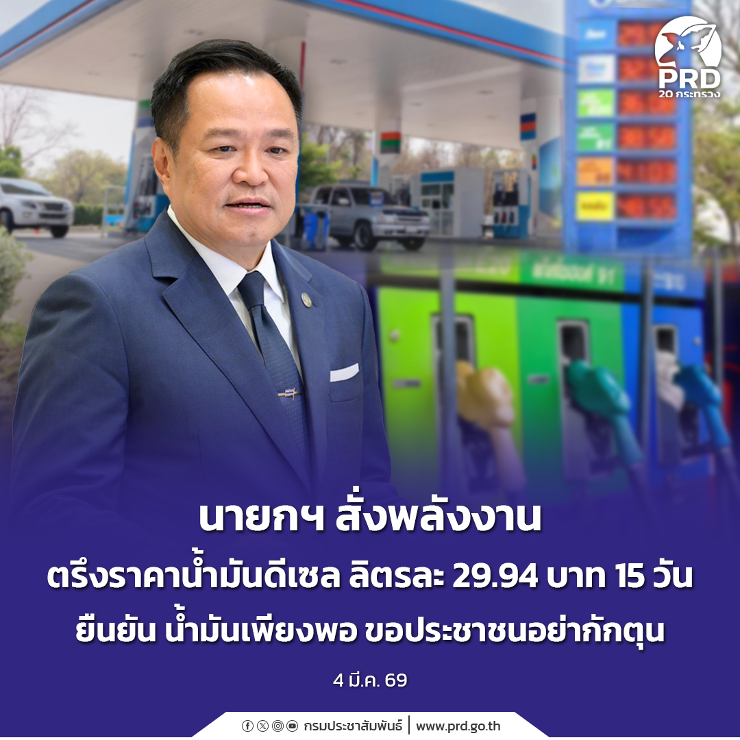 นายกฯ สั่งพลังงาน ตรึงราคาน้ำมันดีเซล ลิตรละ 29.94 บาท 15 วัน ยืนยัน น้ำมันเพียงพอ ขอประชาชนอย่ากักตุน