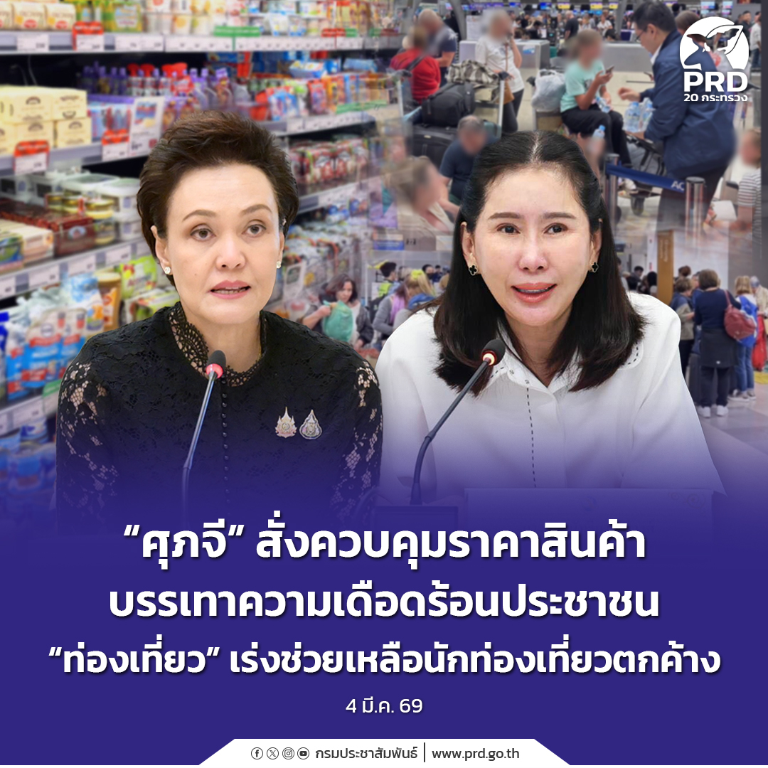 &ldquo;ศุภจี&rdquo; สั่งควบคุมราคาสินค้า บรรเทาความเดือดร้อนประชาชน &ldquo;ท่องเที่ยว&rdquo; เร่งช่วยเหลือนักท่องเที่ยวตกค้าง &nbsp;