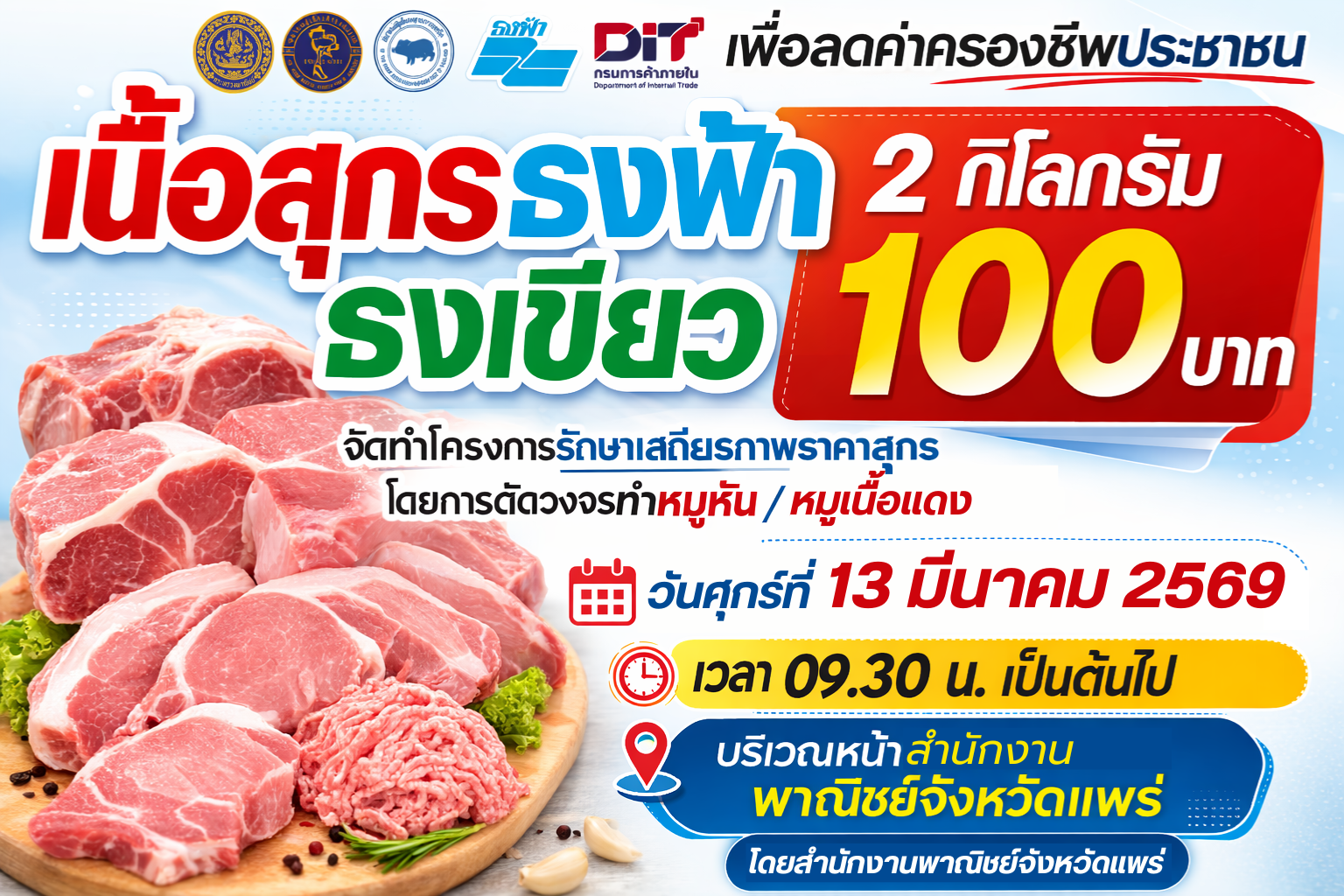 พาณิชย์จังหวัดแพร่ จัดจำหน่ายเนื้อสุกรธงฟ้า ธงเขียว ช่วยลดค่าครองชีพให้ประชาชน บรรเทาปัญหาราคาสุกรหน้าฟาร์ม เนื้อสุกรผ่านการรับรองมาตรฐานจากกรมปศุสัตว์