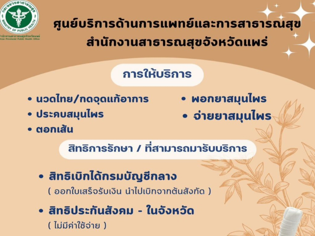 📣 🏥สสจ.แพร่ เชิญชวนใช้บริการศาสตร์การแพทย์แผนไทย ณ &ldquo;ศูนย์บริการด้านการแพทย์และการสาธารณสุข&rdquo; (หน้าศาลหลักเมืองแพร่) ทั้งการนวดไทย ตอกเส้น และยาสมุนไพร