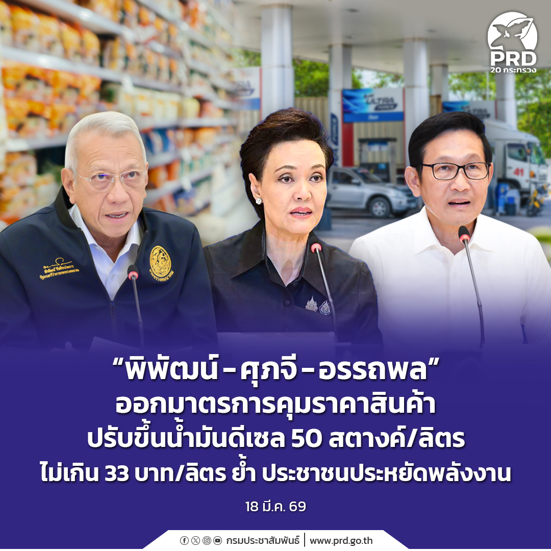 &ldquo;พิพัฒน์ - ศุภจี - อรรถพล&rdquo; ออกมาตรการคุมราคาสินค้า ปรับขึ้นน้ำมันดีเซล 50 สตางค์/ลิตร ไม่เกิน 33 บาท/ลิตร ย้ำ ประชาชนประหยัดพลังงาน&nbsp;