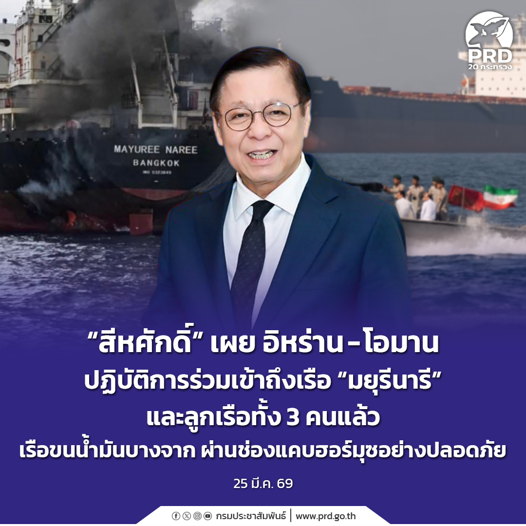 &ldquo;สีหศักดิ์&rdquo; เผย อิหร่าน - โอมาน ปฏิบัติการร่วมเข้าถึงเรือ &ldquo;มยุรีนารี&rdquo; และลูกเรือทั้ง 3 คนแล้ว เรือขนน้ำมันบางจาก ผ่านช่องแคบฮอร์มุซอย่างปลอดภัย