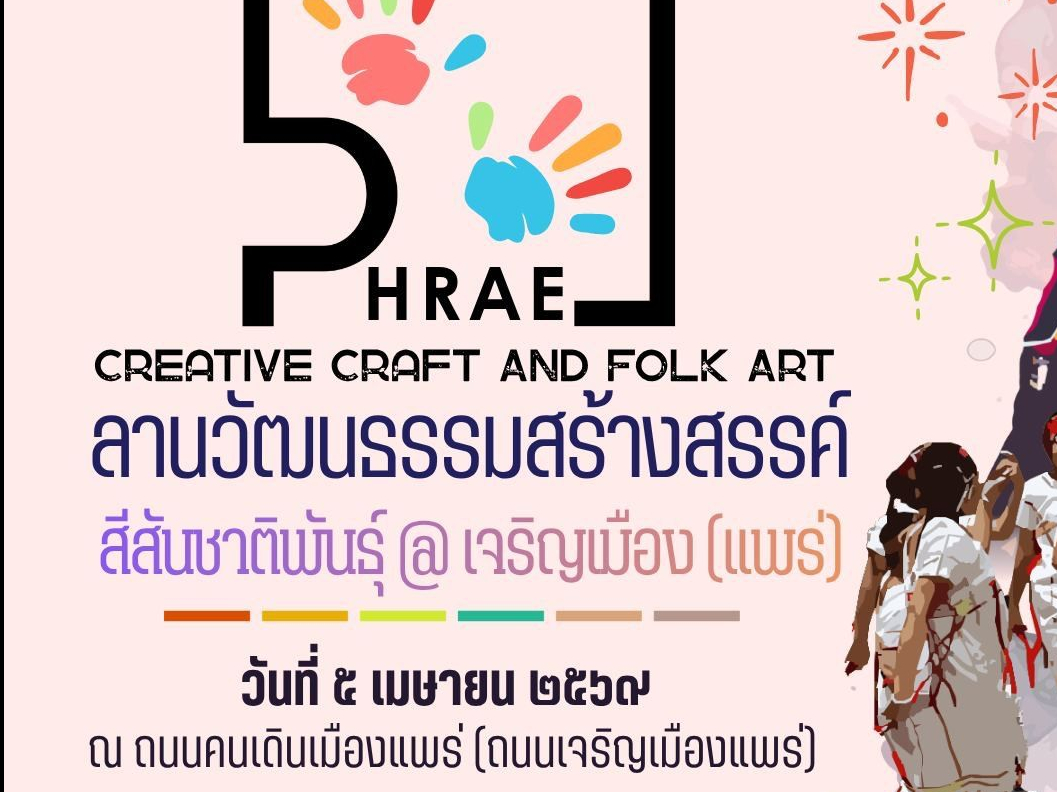 จังหวัดแพร่ เชิญเที่ยวงาน "ลานวัฒนธรรมสร้างสรรค์ สีสันชาติพันธุ์ @ เจริญเมือง" สัมผัสเสน่ห์เมืองแพร่ 5 เมษายนนี้!