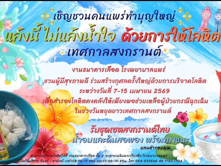  🙏🚐🏥รพ.แพร่ ชวนชาวเมืองแพร่ร่วมสร้างกุศลใหญ่รับสงกรานต์ จัดแคมเปญ "แล้งนี้ ไม่แล้งน้ำใจ ด้วยการให้โลหิต" สำรองเลือดช่วยผู้ป่วยฉุกเฉินช่วงวันหยุดยาว