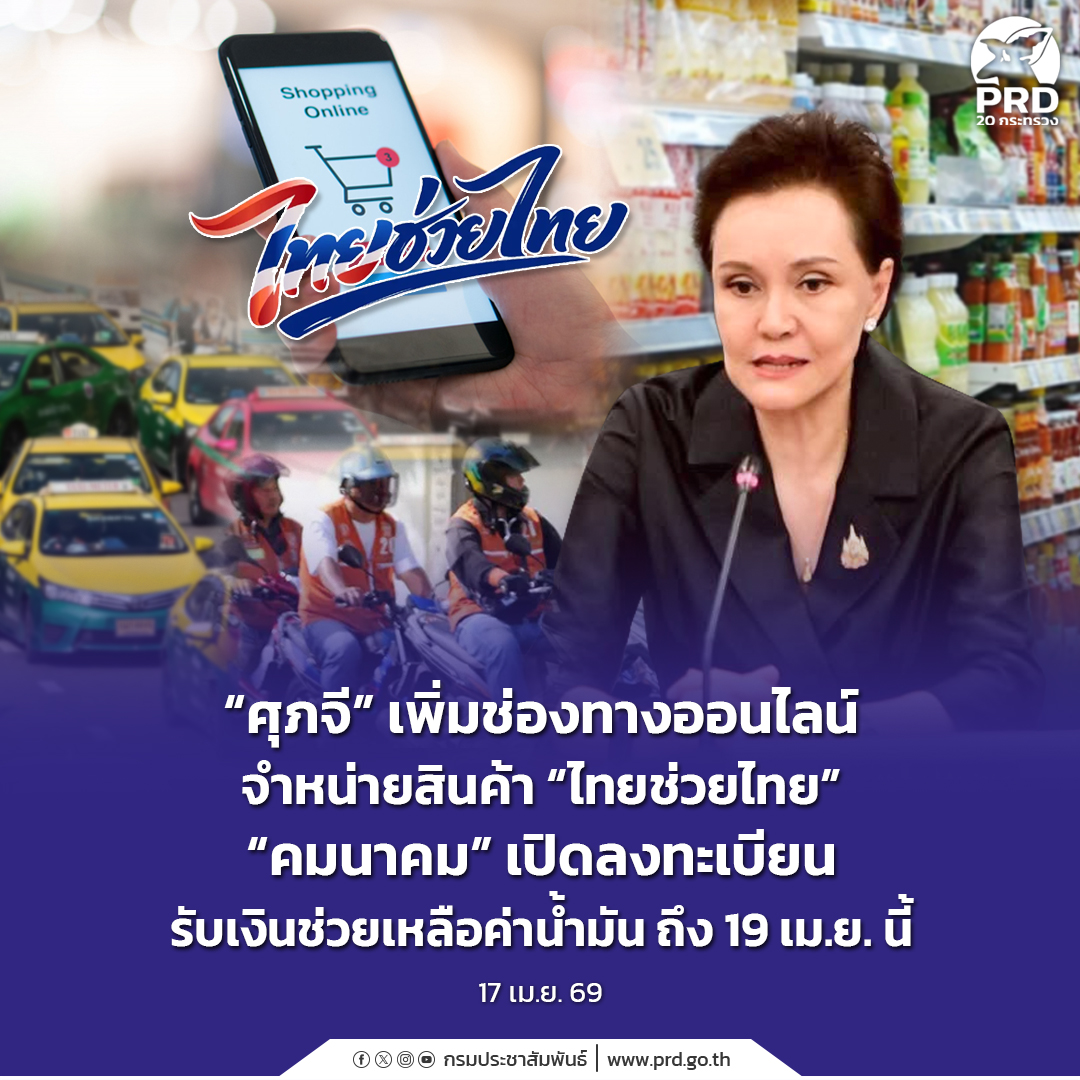 &ldquo;ศุภจี&rdquo; เพิ่มช่องทางออนไลน์จำหน่ายสินค้า &ldquo;ไทยช่วยไทย&rdquo; &ldquo;คมนาคม&rdquo; เปิดลงทะเบียนรับเงินช่วยเหลือค่าน้ำมัน ถึง 19 เม.ย. นี้&nbsp;