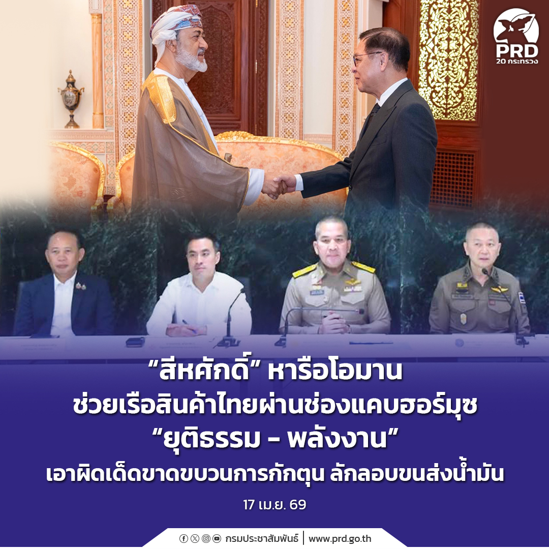 &ldquo;สีหศักดิ์&rdquo; หารือโอมาน ช่วยเรือสินค้าไทยผ่านช่องแคบฮอร์มุซ &ldquo;ยุติธรรม - พลังงาน&rdquo; เอาผิดเด็ดขาดขบวนการกักตุน ลักลอบขนส่งน้ำมัน