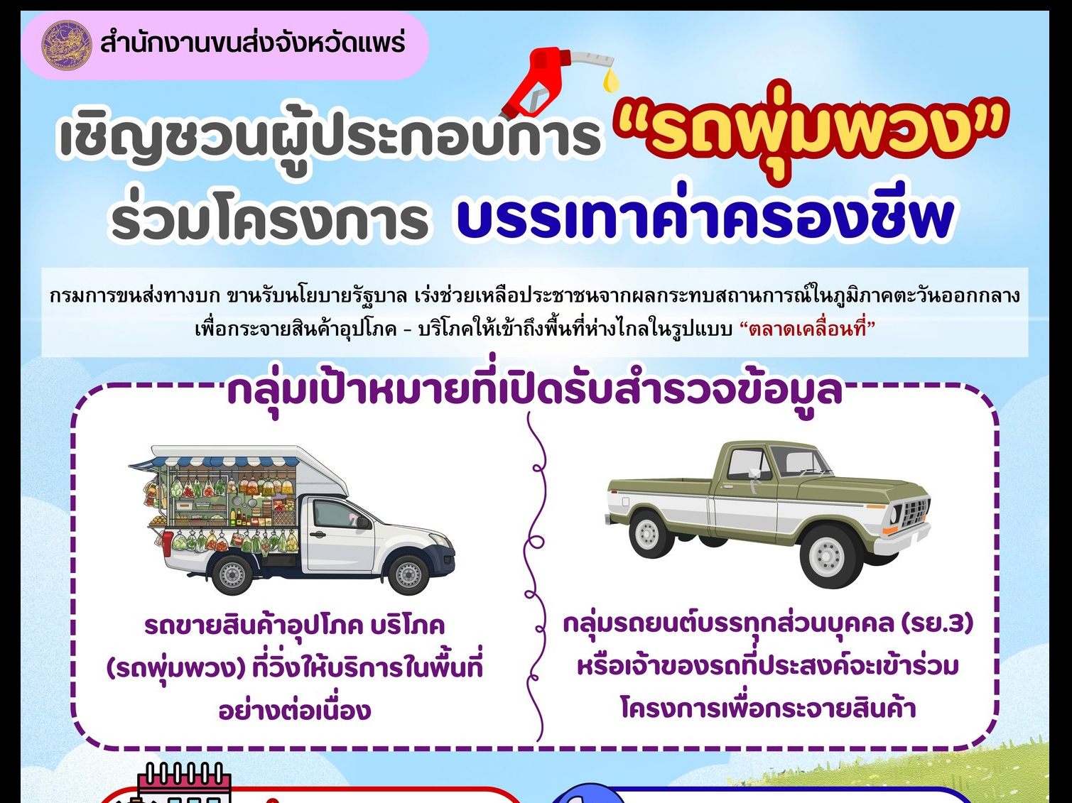 ขนส่งจังหวัดแพร่ เชิญชวนผู้ประกอบการ "รถพุ่มพวง" เข้าร่วมโครงการบรรเทาค่าครองชีพ กระจายสินค้าสู่พื้นที่ห่างไกล