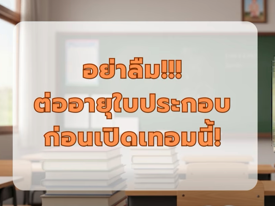 คุรุสภาแจ้งเตือนครูทั่วประเทศ ตรวจสอบและต่ออายุใบอนุญาตประกอบวิชาชีพก่อนเปิดภาคเรียน เพื่อสิทธิ์ในการสอนอย่างถูกต้อง