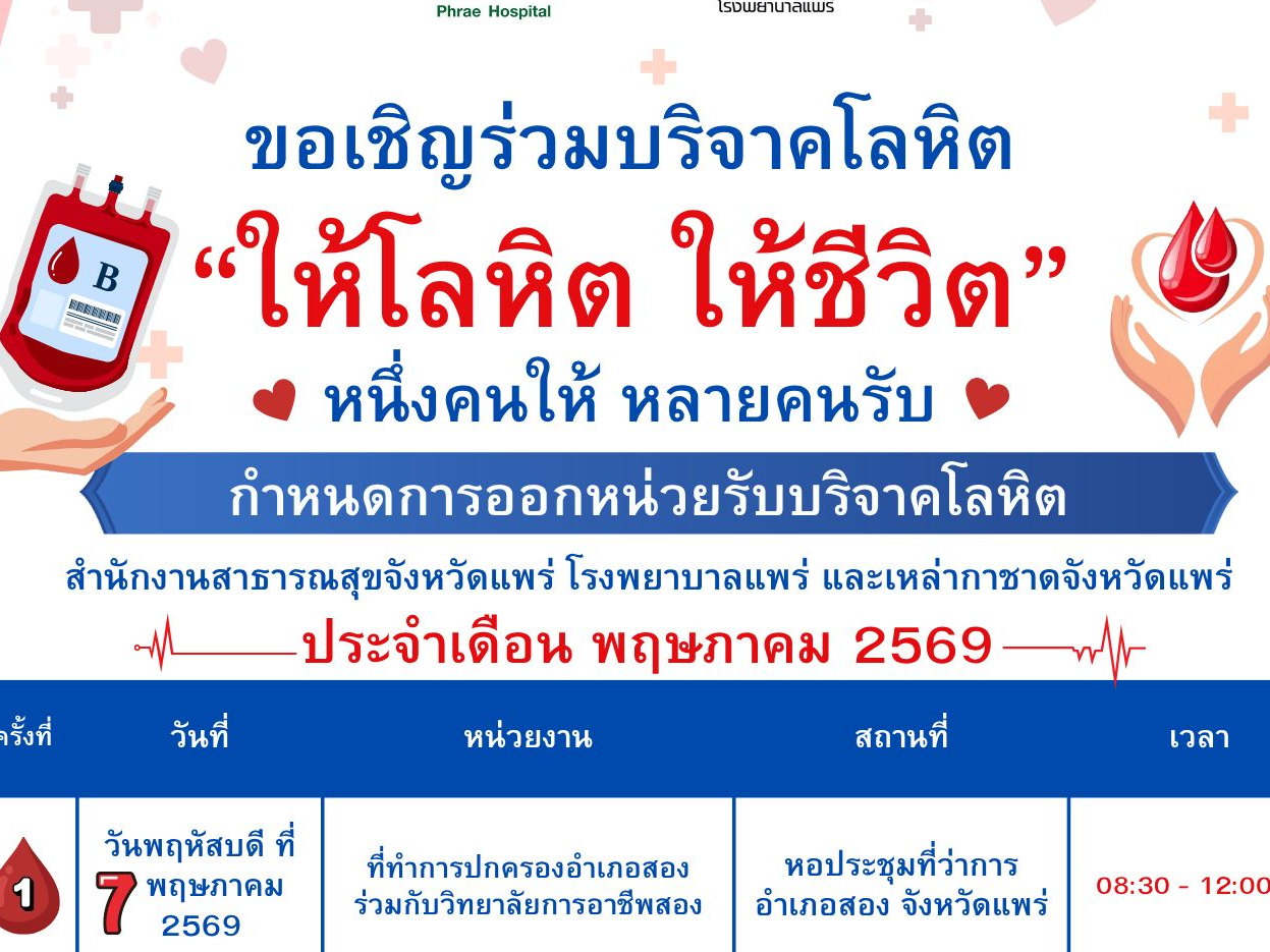จังหวัดแพร่ขอเชิญร่วมบริจาคโลหิต &ldquo;ให้โลหิต ให้ชีวิต&rdquo; ประจำเดือนพฤษภาคม 2569