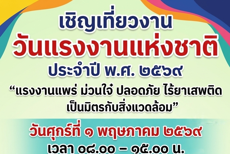 จังหวัดแพร่เตรียมจัดงาน แรงงานแพร่ ม่วนใจ๋ ปลอดภัย ไร้ยาเสพติด เป็นมิตรกับสิ่งแวดล้อม เนื่องในวันแรงงานแห่งชาติ ประจำปี 2569