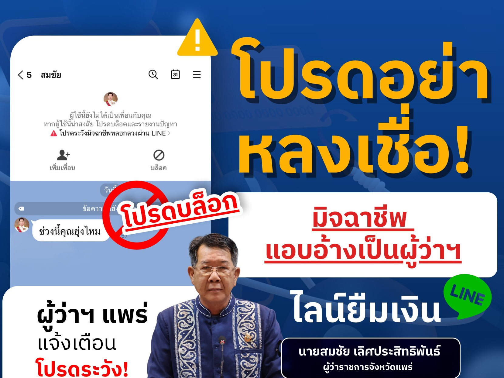  เตือนภัยเร่งด่วน! มิจฉาชีพแอบอ้างเป็นผู้ว่าราชการจังหวัดแพร่ หลอกลวงประชาชนผ่าน LINE